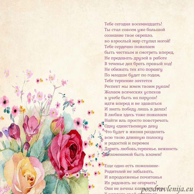 Открытка с акварелью нарисованными розами Тебе сегодня восемнадцать!
Ты стал совсем уже боль Открытка с акварелью нарисованными розами