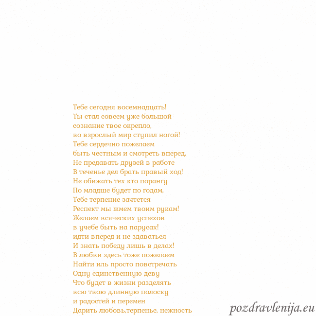 Открытка с анимированным золотым сердцем Тебе сегодня восемнадцать!
Ты стал совсем уже боль Открытка с анимированным золотым сердцем