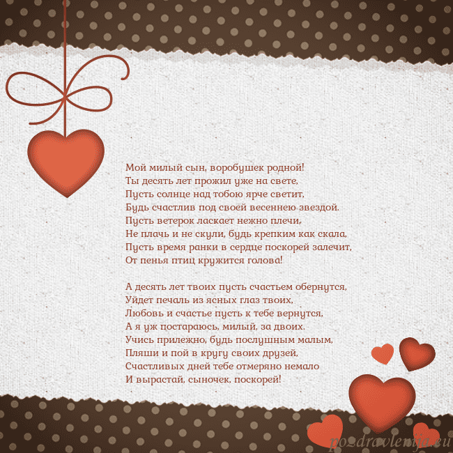 Открытка с сердечками Мой милый сын, воробушек родной!
Ты десять лет про Открытка с сердечками
