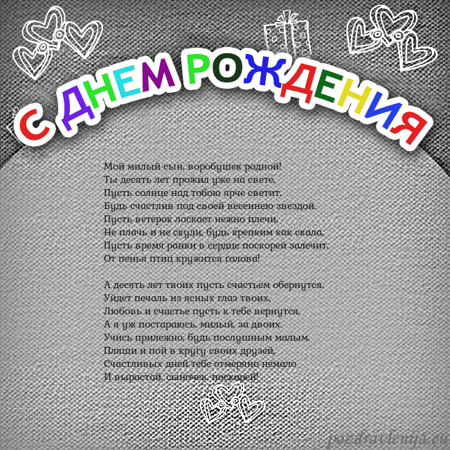 Открытка на день рождения с цветной надписью Мой милый сын, воробушек родной!
Ты десять лет про Открытка на день рождения с цветной надписью