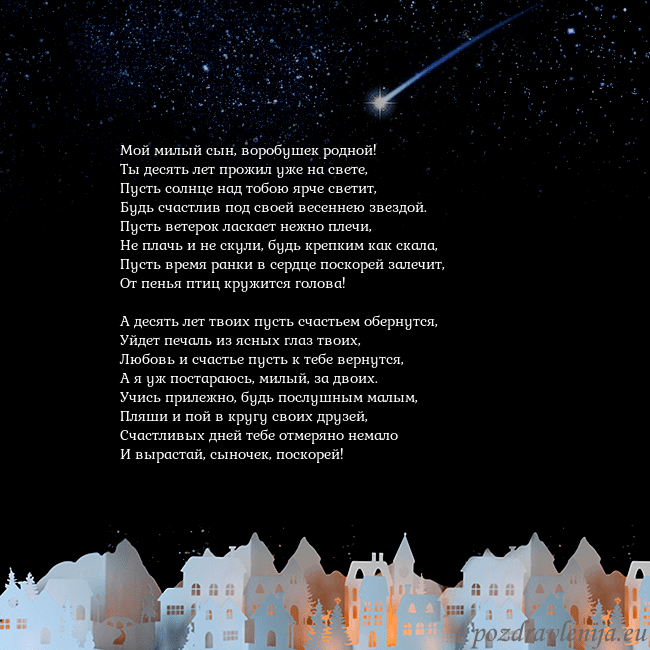 Открытка с кометой Мой милый сын, воробушек родной!
Ты десять лет про Открытка с кометой