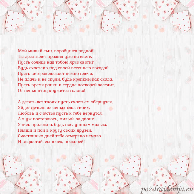 Открытка с белыми сердечками Мой милый сын, воробушек родной!
Ты десять лет про Открытка с белыми сердечками
