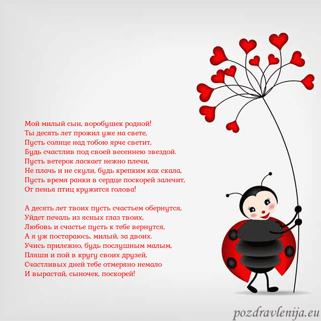 Открытка с божьей коровкой Мой милый сын, воробушек родной!
Ты десять лет про Открытка с божьей коровкой