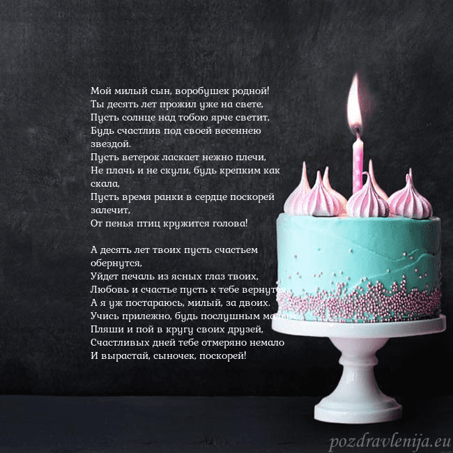 Открытка на день рождения с тортом и свечкой Мой милый сын, воробушек родной!
Ты десять лет про Открытка на день рождения с тортом и свечкой