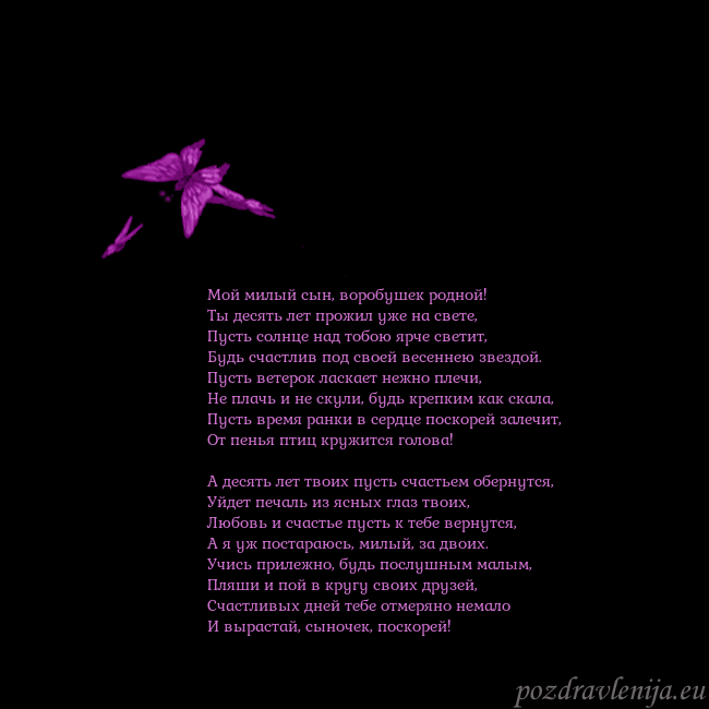 Открытка с летающими бабочками Мой милый сын, воробушек родной!
Ты десять лет про Открытка с летающими бабочками