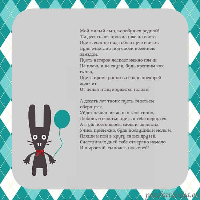 Открытка с зайчиком Мой милый сын, воробушек родной!
Ты десять лет про Открытка с зайчиком