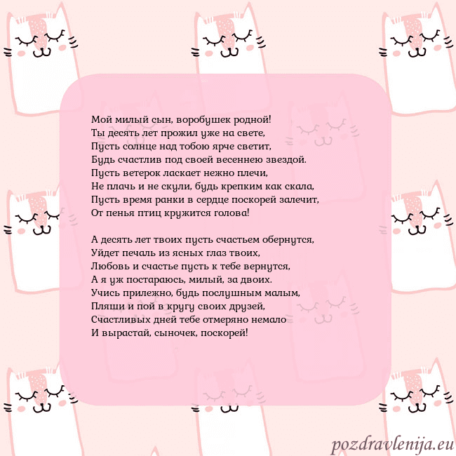 Розовая открытка с забавными кошками Мой милый сын, воробушек родной!
Ты десять лет про Розовая открытка с забавными кошками