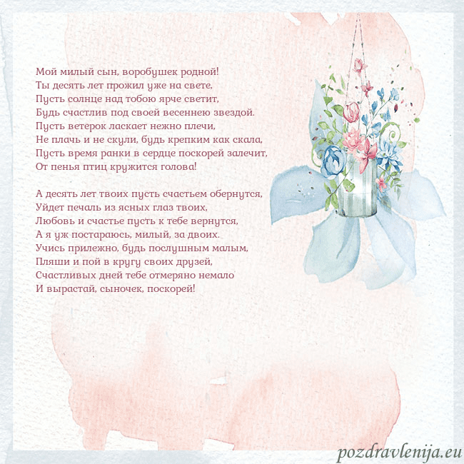 Акварельная открытка с цветами Мой милый сын, воробушек родной!
Ты десять лет про Акварельная открытка с цветами