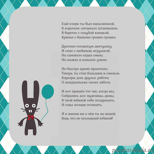 Открытка с зайчиком Ещё вчера ты был мальчишкой,
В коротких ситцевых Открытка с зайчиком