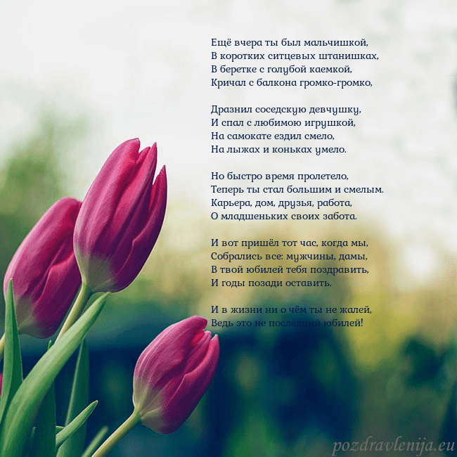 Открытка с тремя красными тюльпанами Ещё вчера ты был мальчишкой,
В коротких ситцевых Открытка с тремя красными тюльпанами