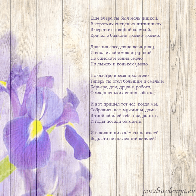 Открытка с ирисами Ещё вчера ты был мальчишкой,
В коротких ситцевых Открытка с ирисами