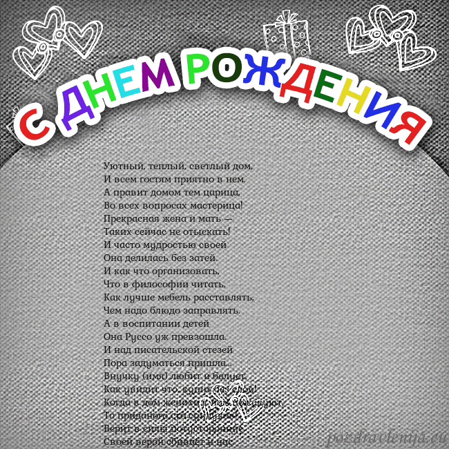 Открытка на день рождения с цветной надписью Уютный, теплый, светлый дом,
И всем гостям приятно Открытка на день рождения с цветной надписью