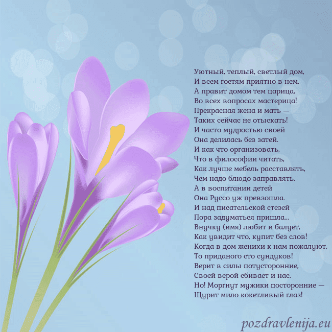 Открытка с крокусом Уютный, теплый, светлый дом,
И всем гостям приятно Открытка с крокусом