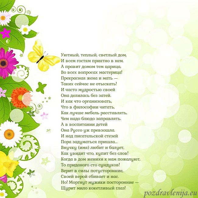 Открытка с разноцветными цветами и бабочками Уютный, теплый, светлый дом,
И всем гостям приятно Открытка с разноцветными цветами и бабочками