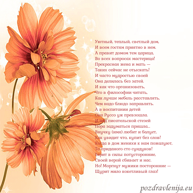 Открытка с оранжевыми цветами Уютный, теплый, светлый дом,
И всем гостям приятно Открытка с оранжевыми цветами