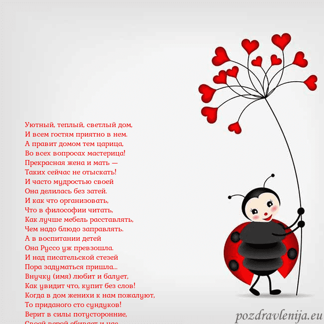 Открытка с божьей коровкой Уютный, теплый, светлый дом,
И всем гостям приятно Открытка с божьей коровкой