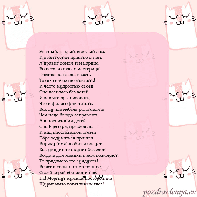 Розовая открытка с забавными кошками Уютный, теплый, светлый дом,
И всем гостям приятно Розовая открытка с забавными кошками