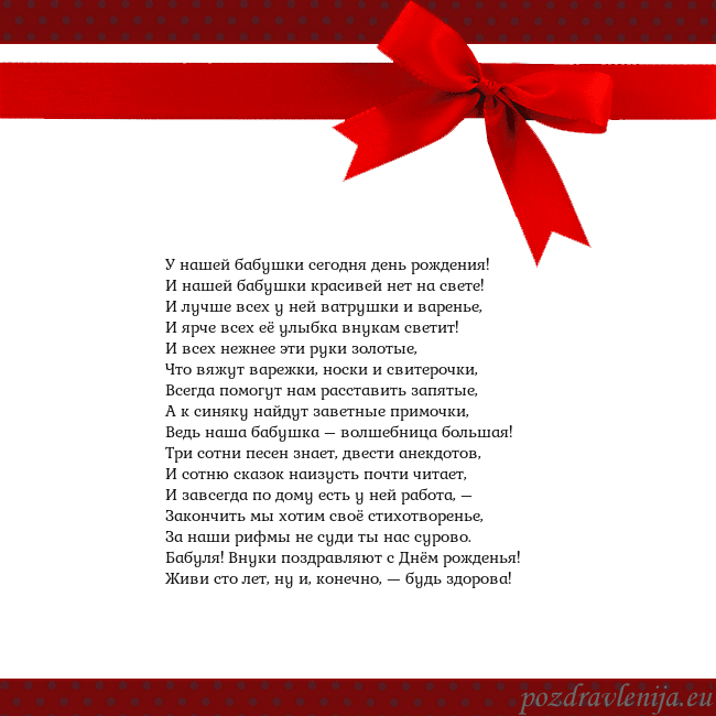 Открытка с красным бантом У нашей бабушки сегодня день рождения!
И нашей баб Открытка с красным бантом