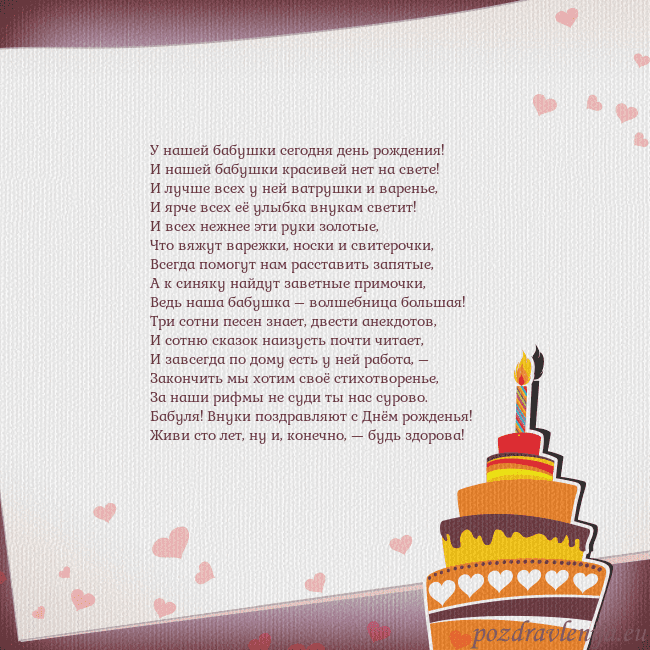 Открытка на день рождения с тортом и сердечками У нашей бабушки сегодня день рождения!
И нашей баб Открытка на день рождения с тортом и сердечками