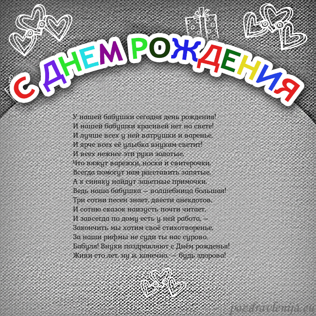 Открытка на день рождения с цветной надписью У нашей бабушки сегодня день рождения!
И нашей баб Открытка на день рождения с цветной надписью