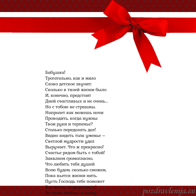 Открытка с красным бантом Бабушка!
Трогательно, как и мило
Слово детское зву Открытка с красным бантом