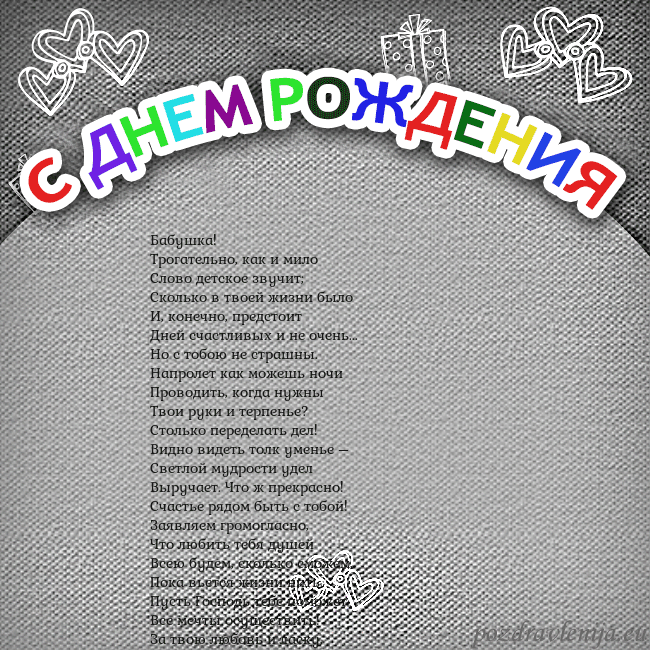 Открытка на день рождения с цветной надписью Бабушка!
Трогательно, как и мило
Слово детское зву Открытка на день рождения с цветной надписью