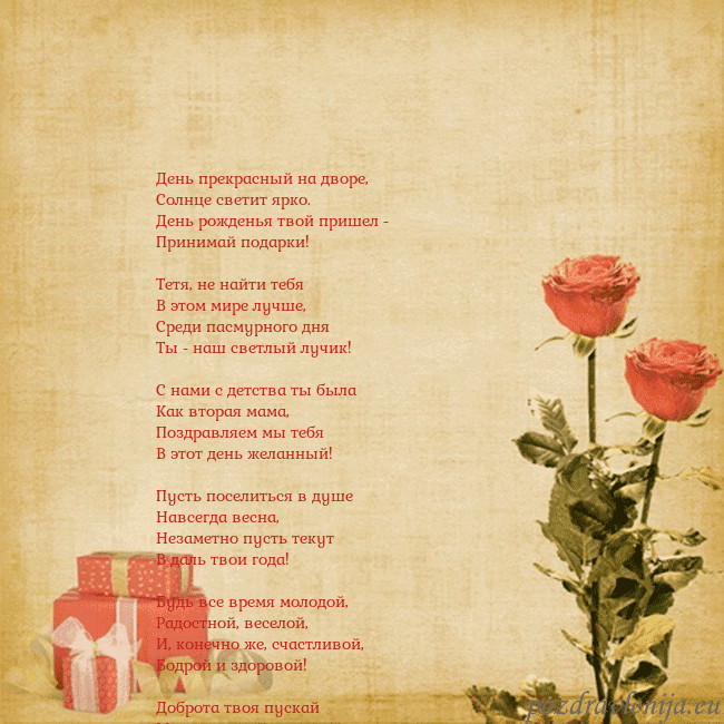 Открытка с розами и подарками День прекрасный на дворе,
Солнце светит ярко.
День Открытка с розами и подарками