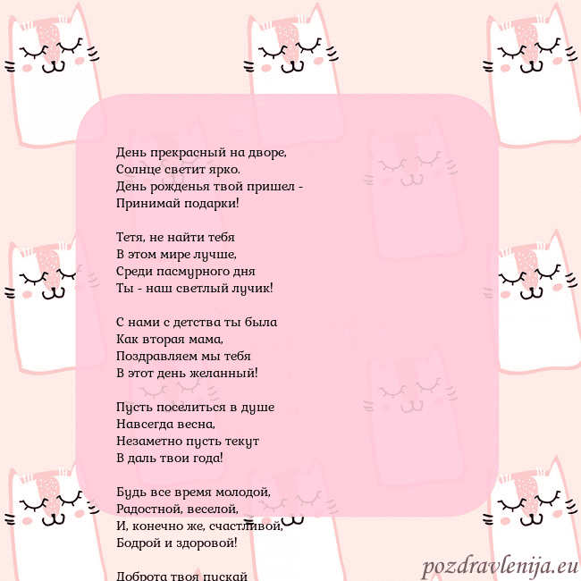 Розовая открытка с забавными кошками День прекрасный на дворе,
Солнце светит ярко.
День Розовая открытка с забавными кошками