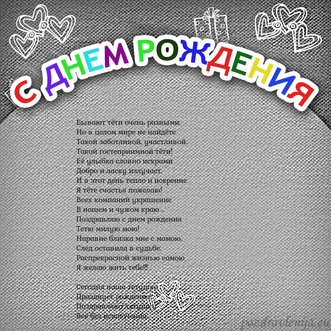 Открытка на день рождения с цветной надписью Бывают тёти очень разными,
Но в целом мире не найд Открытка на день рождения с цветной надписью