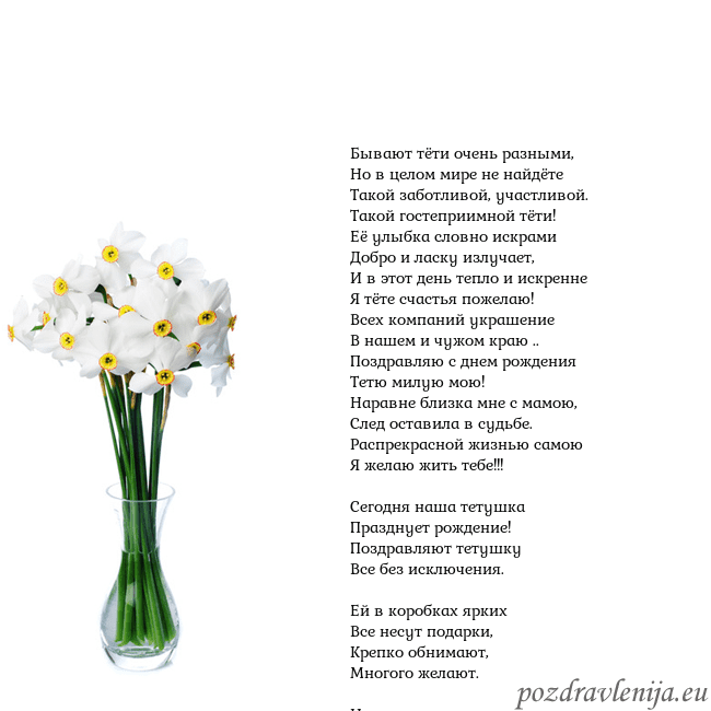 Открытка с нарциссами Бывают тёти очень разными,
Но в целом мире не найд Открытка с нарциссами