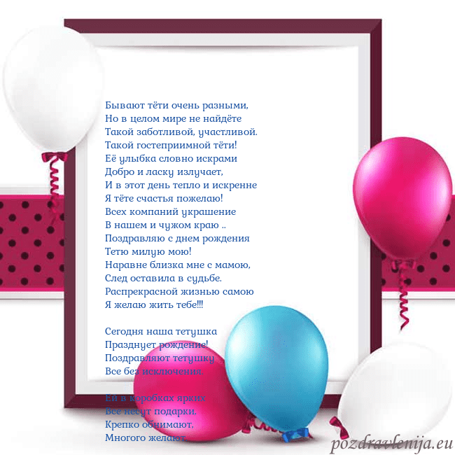 Открытка с воздушными шарами Бывают тёти очень разными,
Но в целом мире не найд Открытка с воздушными шарами