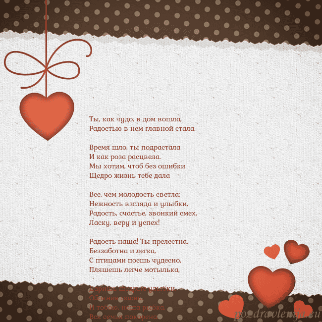 Открытка с сердечками Ты, как чудо, в дом вошла,
Радостью в нем главной Открытка с сердечками