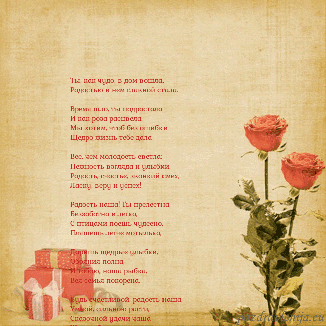 Открытка с розами и подарками Ты, как чудо, в дом вошла,
Радостью в нем главной Открытка с розами и подарками