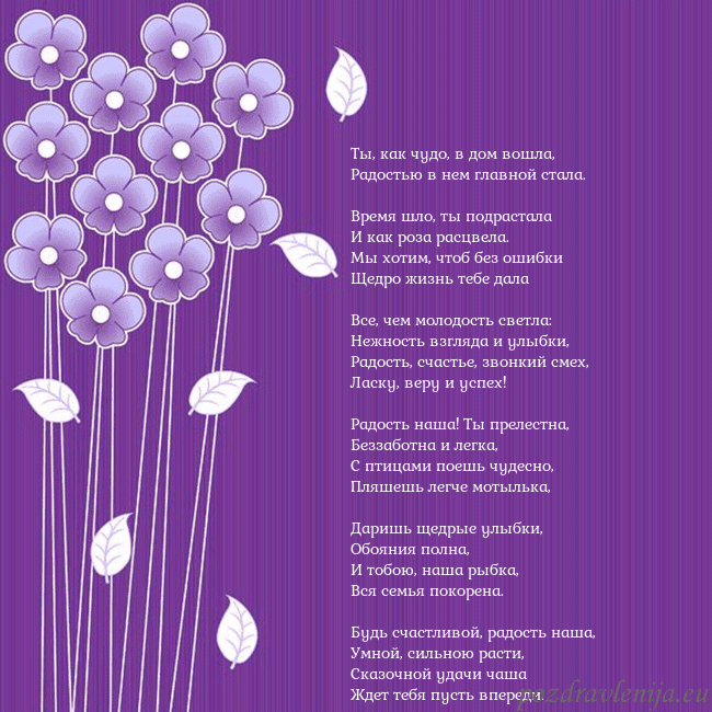 Открытка с фиолетовыми цветами Ты, как чудо, в дом вошла,
Радостью в нем главной Открытка с фиолетовыми цветами