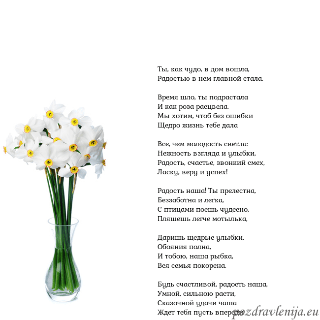 Открытка с нарциссами Ты, как чудо, в дом вошла,
Радостью в нем главной Открытка с нарциссами