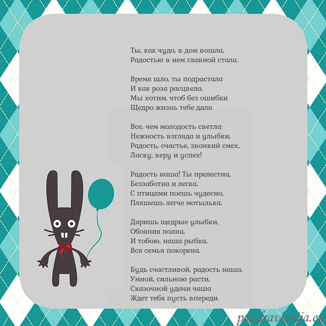 Открытка с зайчиком Ты, как чудо, в дом вошла,
Радостью в нем главной Открытка с зайчиком