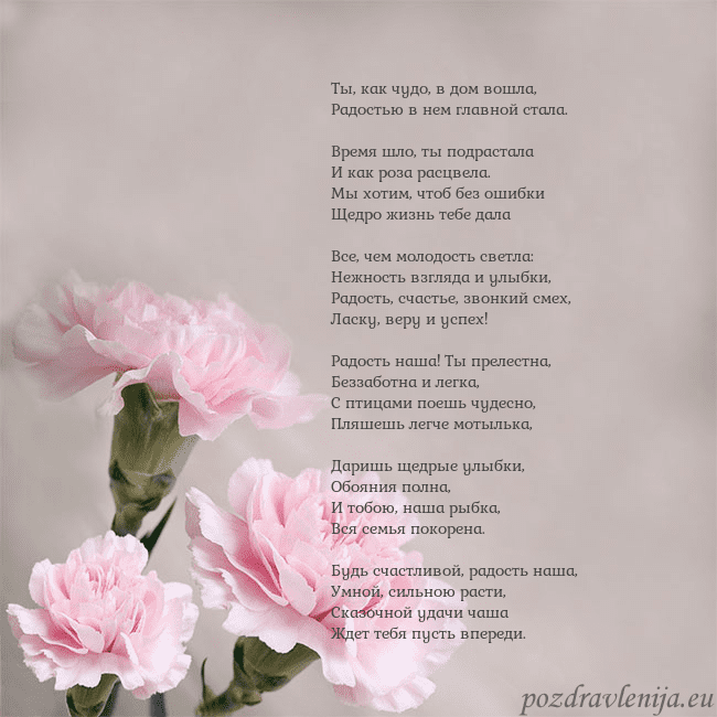 Открытка с розовыми гвоздиками Ты, как чудо, в дом вошла,
Радостью в нем главной Открытка с розовыми гвоздиками