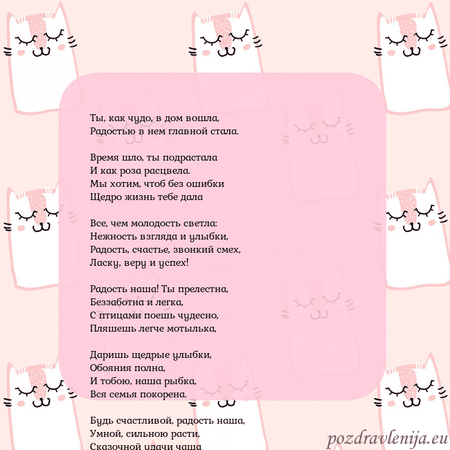 Розовая открытка с забавными кошками Ты, как чудо, в дом вошла,
Радостью в нем главной Розовая открытка с забавными кошками