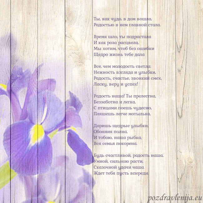 Открытка с ирисами Ты, как чудо, в дом вошла,
Радостью в нем главной Открытка с ирисами