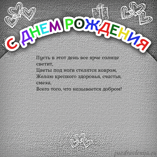 Открытка на день рождения с цветной надписью