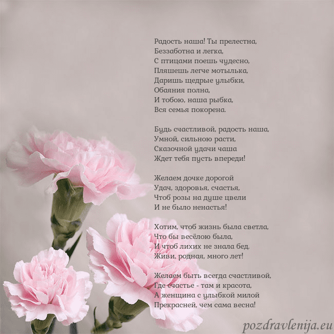 Открытка с розовыми гвоздиками Радость наша! Ты прелестна,
Беззаботна и легка,
С Открытка с розовыми гвоздиками