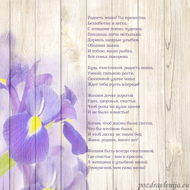 Открытка с ирисами Радость наша! Ты прелестна,
Беззаботна и легка,
С Открытка с ирисами