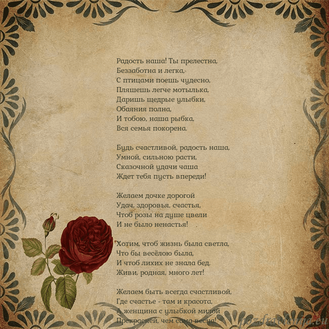Открытка с винтажной розой Радость наша! Ты прелестна,
Беззаботна и легка,
С Открытка с винтажной розой