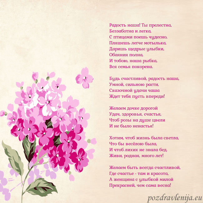 Открытка с гортензией Радость наша! Ты прелестна,
Беззаботна и легка,
С Открытка с гортензией