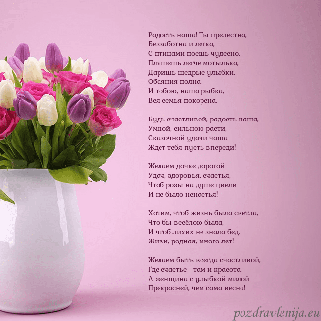 Открытка с тюльпанами в вазе Радость наша! Ты прелестна,
Беззаботна и легка,
С Открытка с тюльпанами в вазе