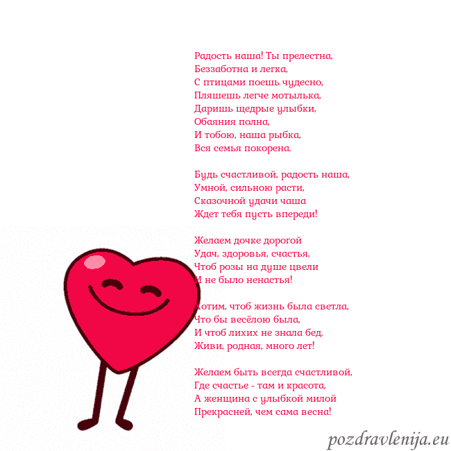 Гиф Танцующее сердце Радость наша! Ты прелестна,
Беззаботна и легка,
С Гиф Танцующее сердце