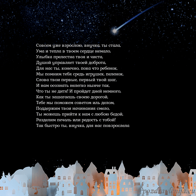 Открытка с кометой Совсем уже взрослою, внучка, ты стала,
Ума и тепла Открытка с кометой