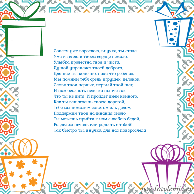 Открытка с подарками Совсем уже взрослою, внучка, ты стала,
Ума и тепла Открытка с подарками