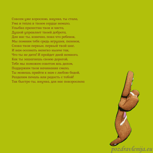 Электронная анимированная открытка с танцующими пряниками Совсем уже взрослою, внучка, ты стала,
Ума и тепла Электронная анимированная открытка с танцующими пряниками