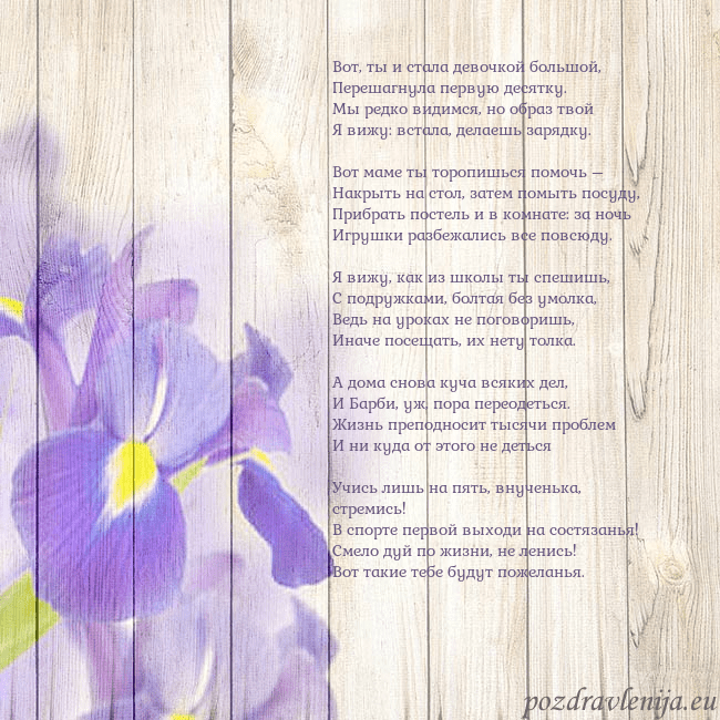 Открытка с ирисами Вот, ты и стала девочкой большой,
Перешагнула пер Открытка с ирисами